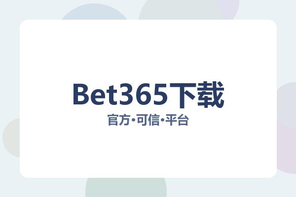 Bet365下载 图片
