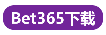 Bet365下载
